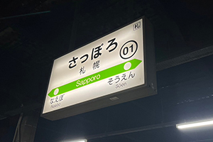 納車旅　北海道